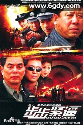 步步紧逼(2005)完结全21集迅雷网盘全集下载