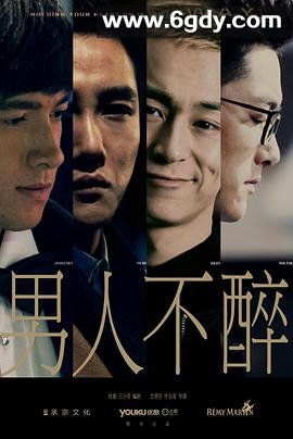 男人不醉(2015)完结20集全迅雷网盘全集下载