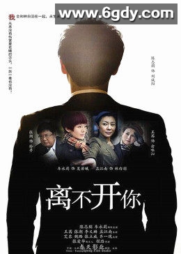 离不开你(2013)完结全29集迅雷网盘全集下载