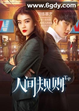 人间规则(2018)完结全12集迅雷网盘全集下载