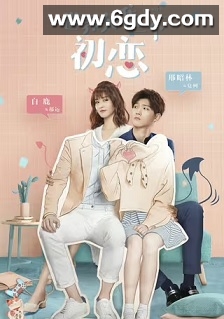 世界欠我一个初恋(2019)完结24集全迅雷网盘全集下载