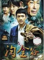 淘金谷(2011)完结已完结迅雷网盘全集下载