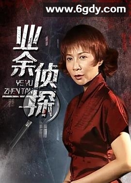 业余侦探(2011)完结全20集迅雷网盘全集下载