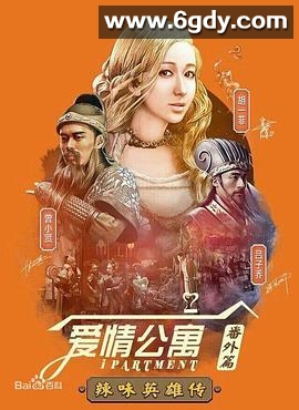 爱情公寓番外篇：辣味英雄传 第一季(2015)完结4集全迅雷网盘全集下载