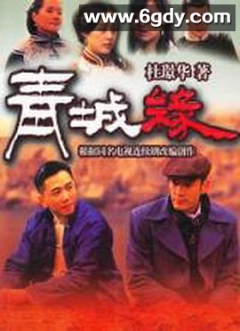 黄河古镇(2011)完结全33集迅雷网盘全集下载