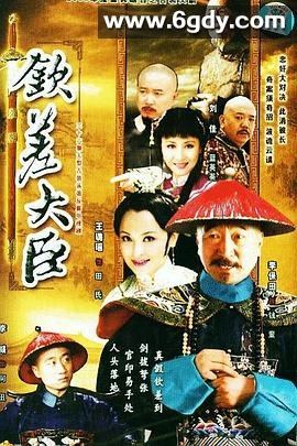 钦差大臣(2006)完结已完结迅雷网盘全集下载