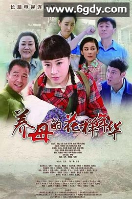 养母的花样年华(2017)完结已完结迅雷网盘全集下载