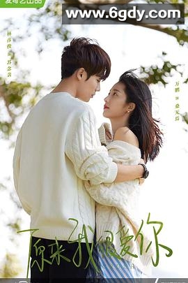 原来我很爱你(2021)完结全24集迅雷网盘全集下载