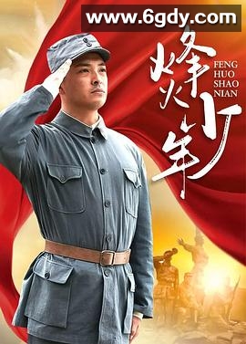 烽火少年2004(2004)完结已完结迅雷网盘全集下载