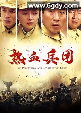 热血兵团(2006)完结全20集迅雷网盘全集下载