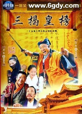 三揭皇榜(2005)完结全35集迅雷网盘全集下载