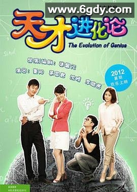 天才进化论(2012)完结已完结迅雷网盘全集下载