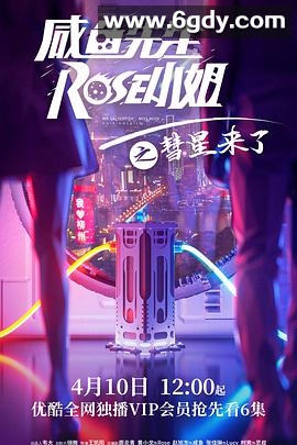 咸鱼先生，Rose小姐之彗星来了(2021)完结30集全迅雷网盘全集下载
