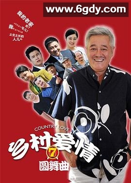 乡村爱情圆舞曲(2014)完结66集全迅雷网盘全集下载