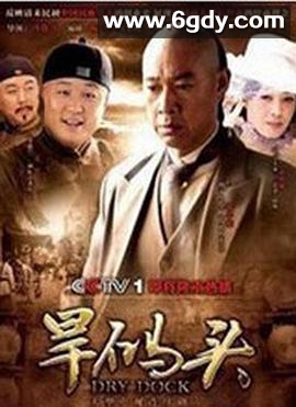 旱码头(2010)完结全33集迅雷网盘全集下载