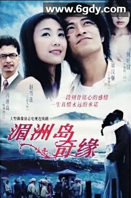 湄洲岛奇缘(2007)完结全22集迅雷网盘全集下载