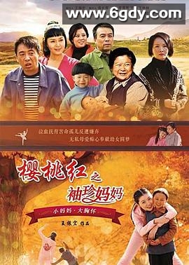 樱桃红之袖珍妈妈(2014)完结已完结迅雷网盘全集下载