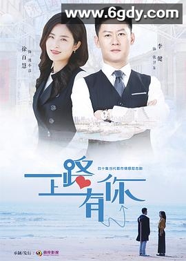 一路上有你(2019)完结已完结迅雷网盘全集下载