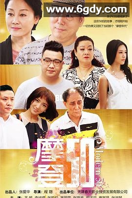 摩登50(2017)完结全30集迅雷网盘全集下载