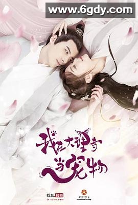 我在大理寺当宠物(2018)完结全22集迅雷网盘全集下载