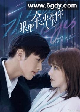 眼里余光都是你(2022)完结全24集迅雷网盘全集下载