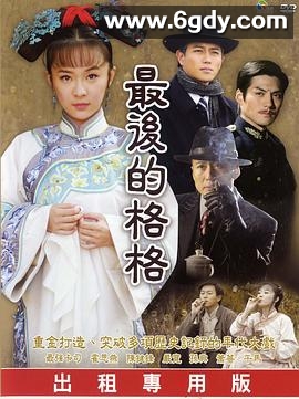 最后的格格(2007)完结40集全迅雷网盘全集下载