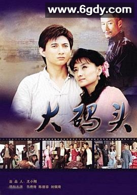 大码头(2007)完结已完结迅雷网盘全集下载