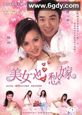 美女也愁嫁(2006)完结已完结迅雷网盘全集下载