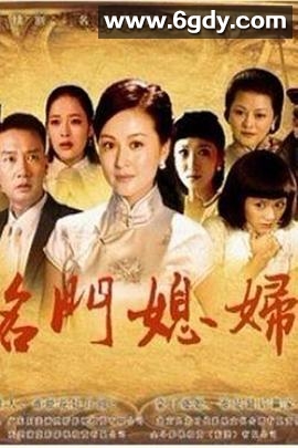 名门媳妇(2012)完结全35集迅雷网盘全集下载