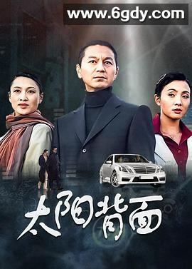 太阳背面(2004)完结全22集迅雷网盘全集下载