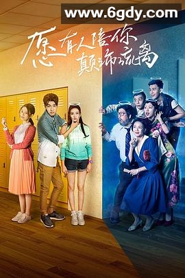 愿有人陪你颠沛流离(2017)完结已完结迅雷网盘全集下载