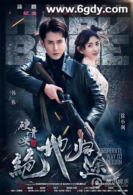 硬骨头之绝地归途(2017)完结全50集迅雷网盘全集下载