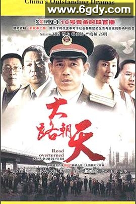 大路朝天(2010)完结全31集迅雷网盘全集下载