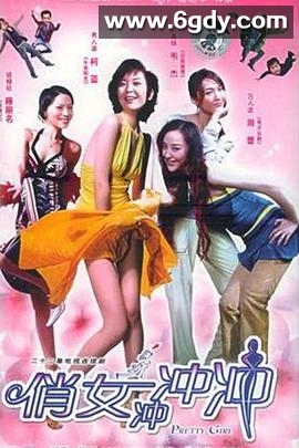 俏女冲冲冲(2005)完结全20集迅雷网盘全集下载