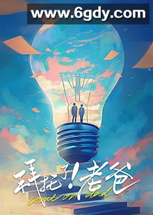 拜托了！老爸(2025)完结12集全迅雷网盘全集下载