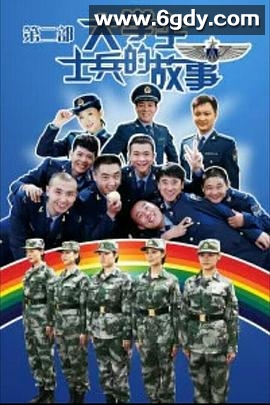 大学生士兵的故事2(2012)完结全25集迅雷网盘全集下载