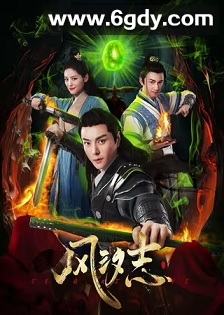 风汐志(2025)完结20集全迅雷网盘全集下载