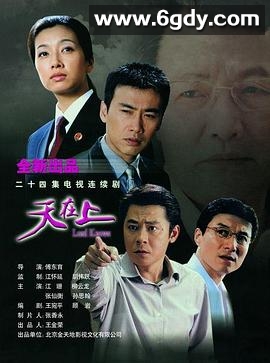 天在上(2003)完结已完结迅雷网盘全集下载