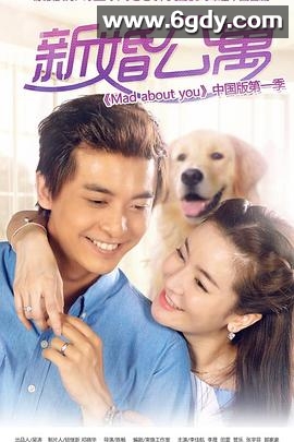新婚公寓(2016)完结全30集迅雷网盘全集下载