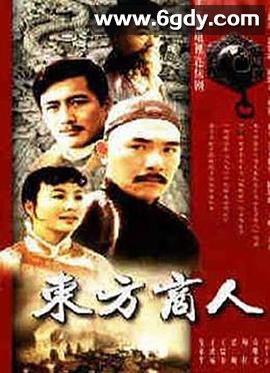 东方商人(1995)完结全23集迅雷网盘全集下载