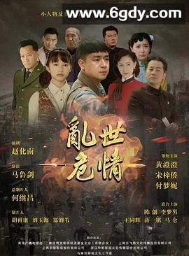 乱世危情(2018)完结已完结迅雷网盘全集下载