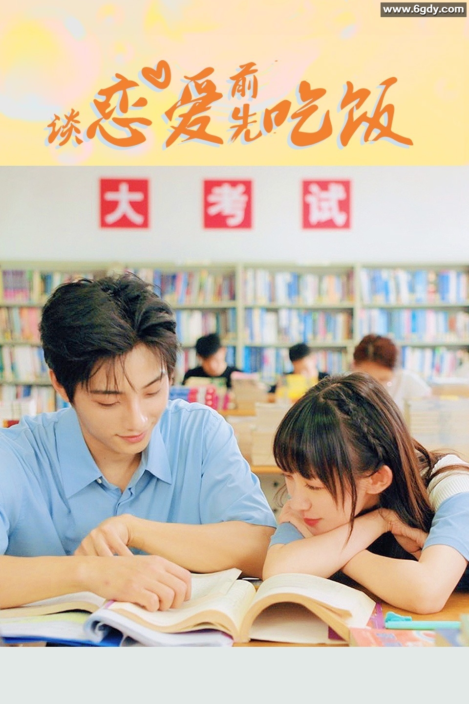 谈恋爱前先吃饭(2021)完结全12集迅雷网盘全集下载