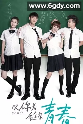 以你为名的青春(2018)完结24集全迅雷网盘全集下载