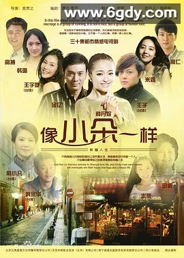 像小朵一样(2011)完结已完结迅雷网盘全集下载