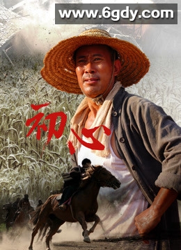 初心(2018)完结全32集迅雷网盘全集下载