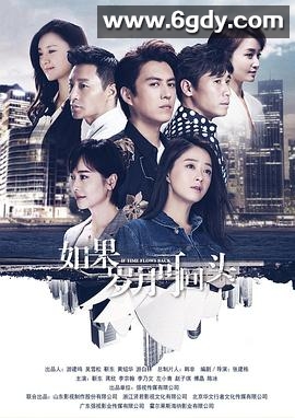 如果岁月可回头(2020)完结全44集迅雷网盘全集下载