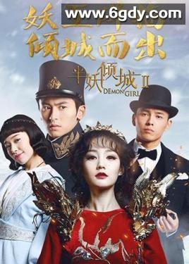 半妖倾城2(2016)完结20集全迅雷网盘全集下载