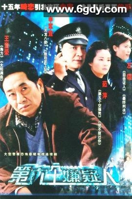 第六个嫌疑人(2005)完结20集全迅雷网盘全集下载