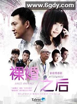 裸婚之后(2014)完结已完结迅雷网盘全集下载