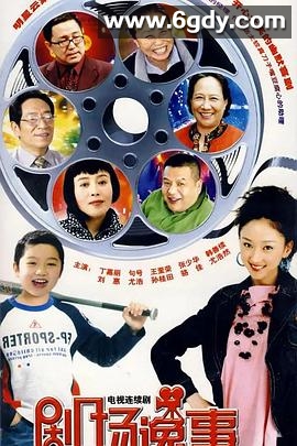 剧场逸事(2008)完结已完结迅雷网盘全集下载